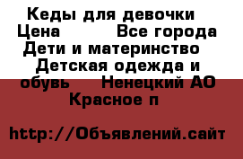 Кеды для девочки › Цена ­ 600 - Все города Дети и материнство » Детская одежда и обувь   . Ненецкий АО,Красное п.